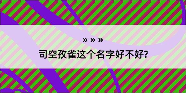 司空孜雀这个名字好不好?