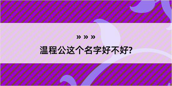 温程公这个名字好不好?