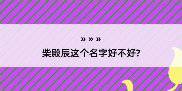 柴殿辰这个名字好不好?