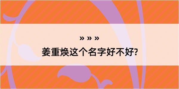 姜重焕这个名字好不好?