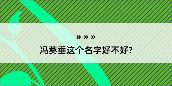 冯葵垂这个名字好不好?