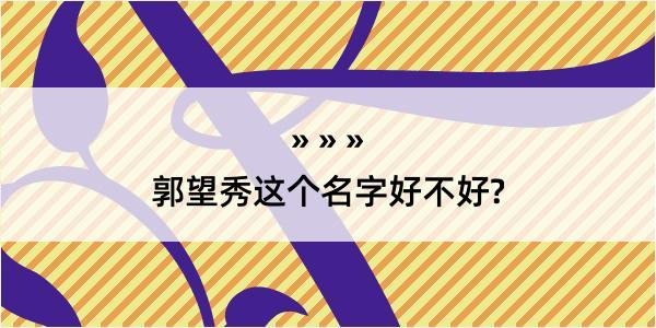 郭望秀这个名字好不好?