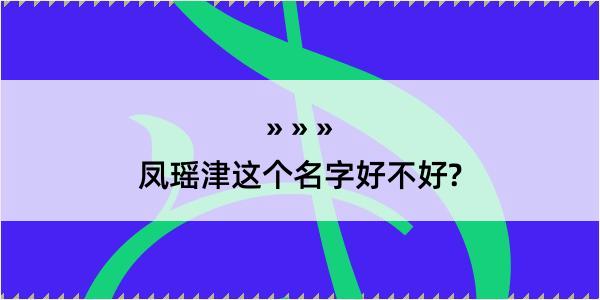 凤瑶津这个名字好不好?