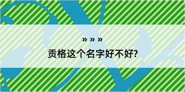 贡格这个名字好不好?