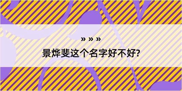 景烨斐这个名字好不好?