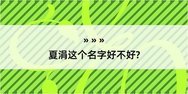 夏涓这个名字好不好?