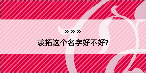 裘拓这个名字好不好?