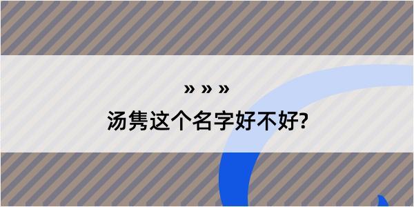 汤隽这个名字好不好?