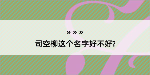 司空柳这个名字好不好?