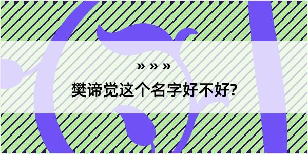 樊谛觉这个名字好不好?