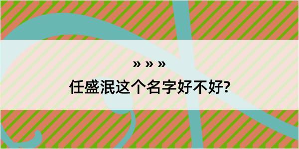 任盛泯这个名字好不好?