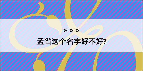 孟省这个名字好不好?