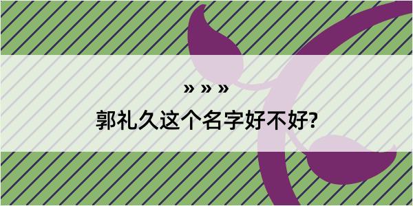 郭礼久这个名字好不好?