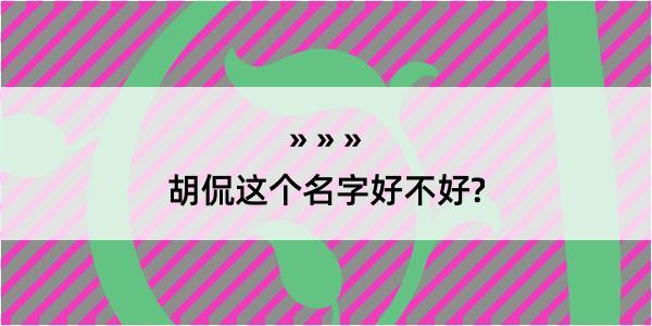 胡侃这个名字好不好?