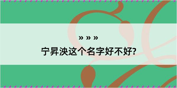 宁昇泱这个名字好不好?