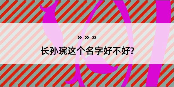 长孙琬这个名字好不好?