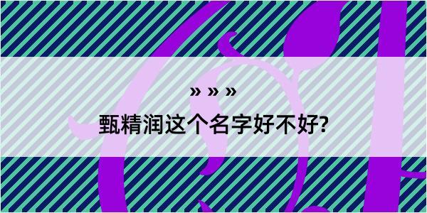 甄精润这个名字好不好?