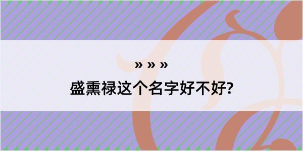 盛熏禄这个名字好不好?