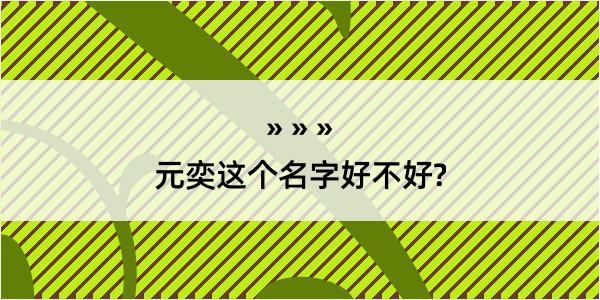 元奕这个名字好不好?