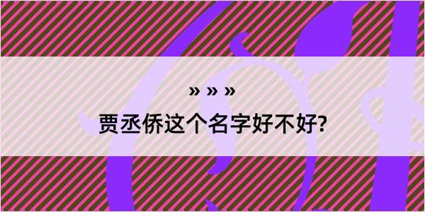 贾丞侨这个名字好不好?