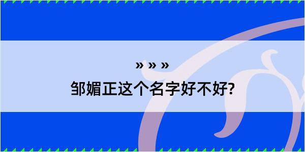 邹媚正这个名字好不好?