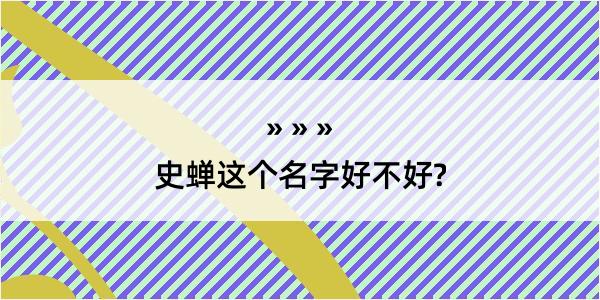 史蝉这个名字好不好?