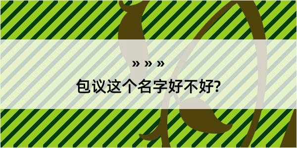 包议这个名字好不好?