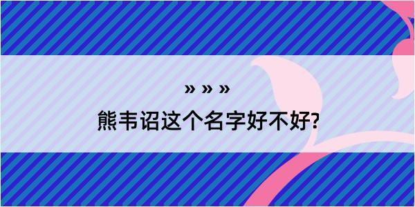 熊韦诏这个名字好不好?