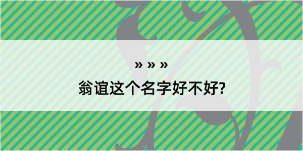 翁谊这个名字好不好?