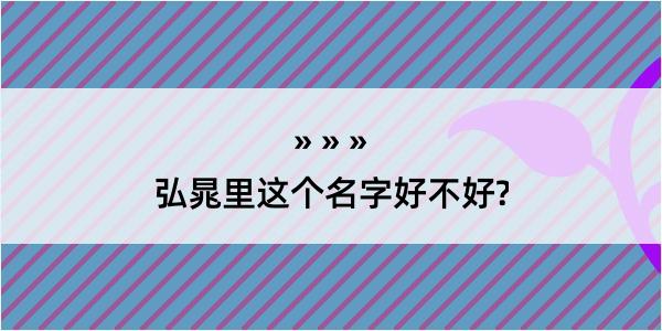 弘晁里这个名字好不好?