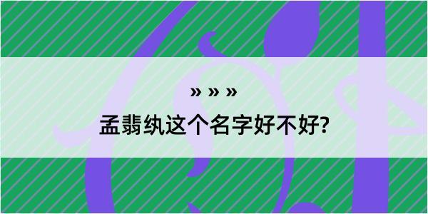 孟翡纨这个名字好不好?