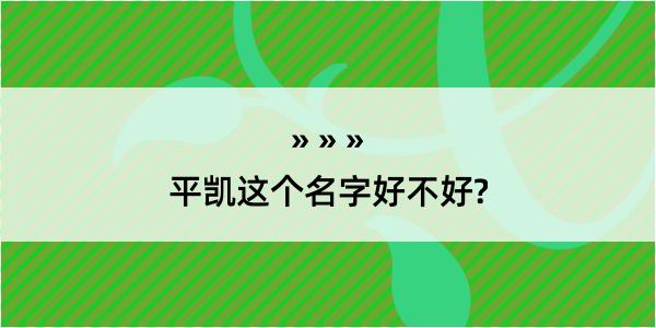 平凯这个名字好不好?