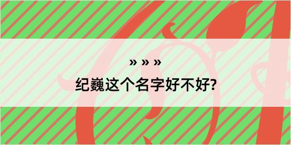 纪巍这个名字好不好?