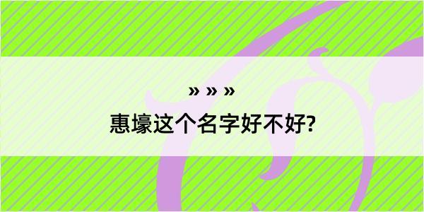 惠壕这个名字好不好?