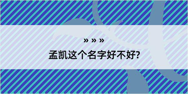 孟凯这个名字好不好?