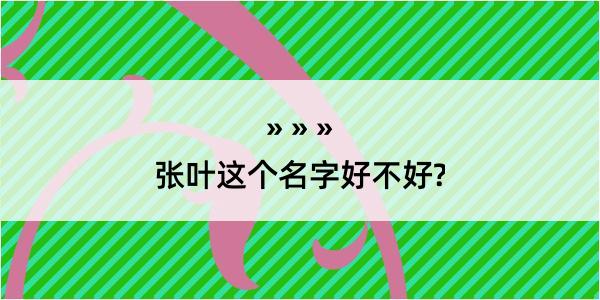 张叶这个名字好不好?