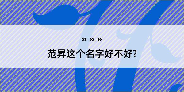 范昇这个名字好不好?