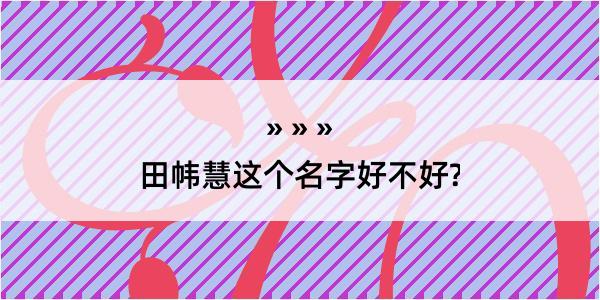 田帏慧这个名字好不好?