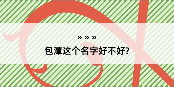 包潭这个名字好不好?