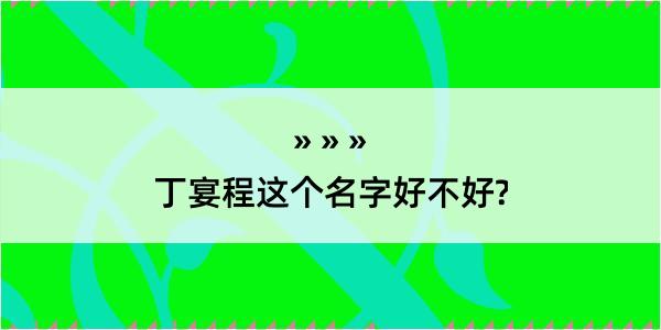 丁宴程这个名字好不好?