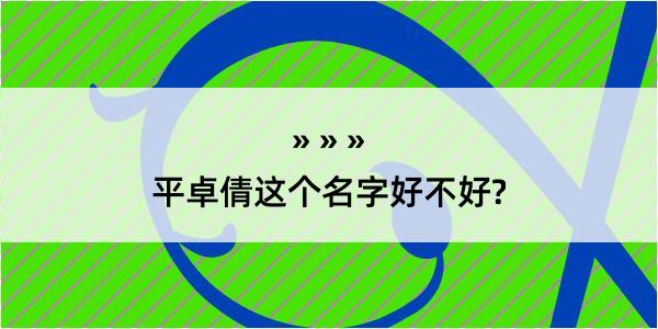 平卓倩这个名字好不好?