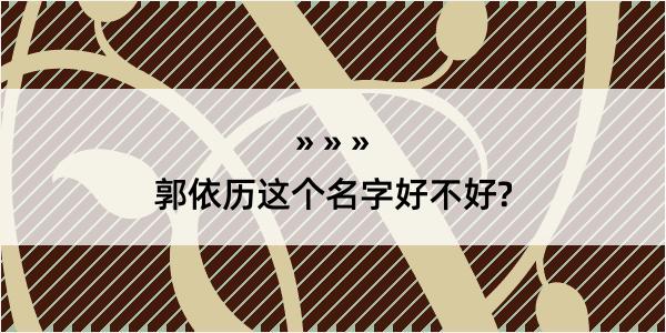 郭依历这个名字好不好?