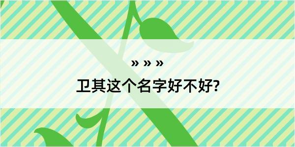 卫其这个名字好不好?