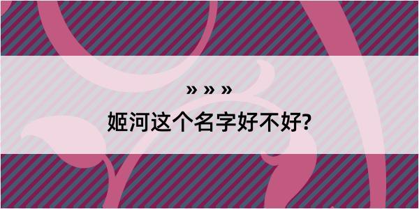 姬河这个名字好不好?