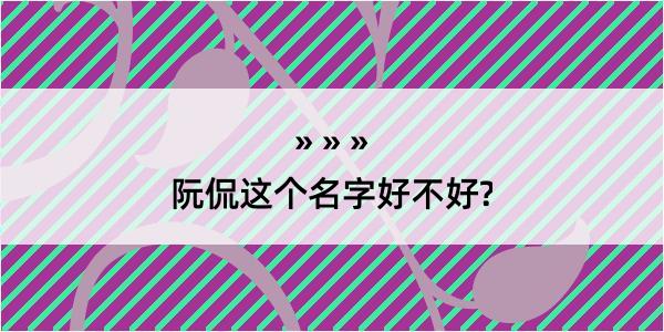 阮侃这个名字好不好?