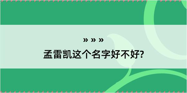 孟雷凯这个名字好不好?