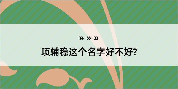 项辅稳这个名字好不好?