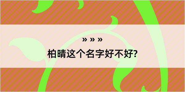 柏晴这个名字好不好?