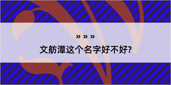 文舫潭这个名字好不好?