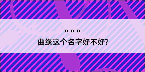 曲缘这个名字好不好?